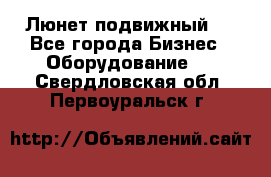 Люнет подвижный . - Все города Бизнес » Оборудование   . Свердловская обл.,Первоуральск г.